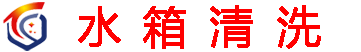 青浦水箱清洗公司